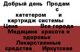  Добрый день! Продам: Accu-Chek FlexLink с катетером 8/60 и картридж-системы! › Цена ­ 5 000 - Все города Медицина, красота и здоровье » Лекарственные средства   . Иркутская обл.,Иркутск г.